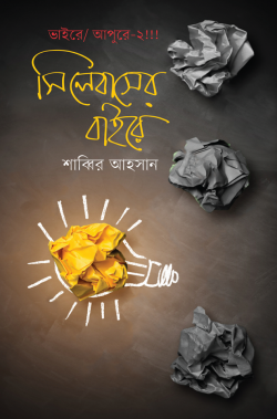 সিলেবাসের বাইরে