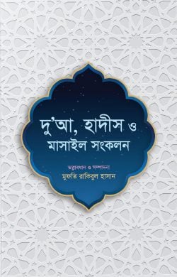 দু’আ, হাদীস ও মাসাইল সংকলন
