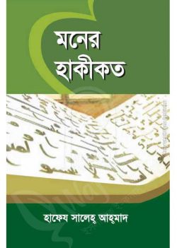 মনের হাকীকত