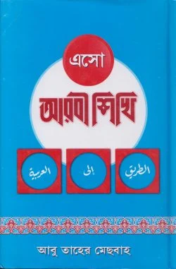 এসো আরবী শিখি ৩য় খণ্ড