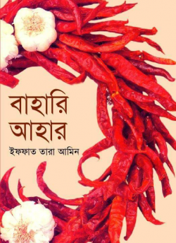 বাহারি আহার