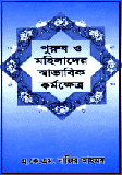 পুরুষ ও মহিলাদের স্বাভাবিক কর্মক্ষেত্র