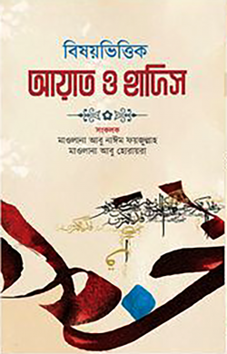 বিষয়ভিত্তিক আয়াত ও হাদিস