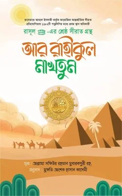 আর রাহীকুল মাখতূম (মাকতাবাতুল হিজায)