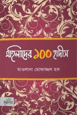 মহিলাদের ১০০ হাদীস (পেপারব্যাক)