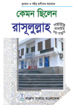 কেমন ছিলেন রাসূলুল্লাহ সা.