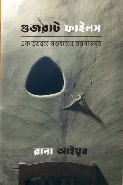 গুজরাট ফাইলস : এক ভয়ঙ্কর ষড়যন্ত্রের ময়নাতদন্ত (পেপারব্যাক)
