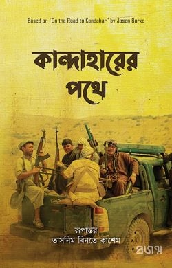 কান্দাহারের পথে