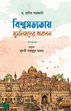 বিশ্বসভ্যতায় মুসলিমদের অবদান ১ম ও ২য় খণ্ড