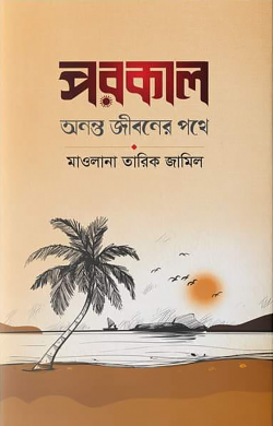 পরকাল অনন্ত জীবনের পথে