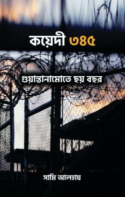 কয়েদী ৩৪৫ গুয়ান্তানামোতে ছয় বছর (পেপারব্যাক)