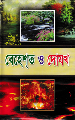 বেহেশ্‌ত ও দোযখ
