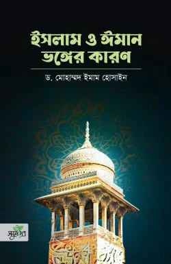 মুমিনের নিত্যদিনের আমল