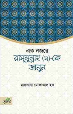 একনজরে রাসূল (স)-কে জানুন