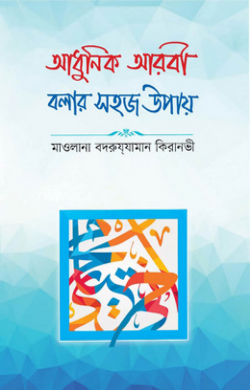 আধুনিক আরবী বলার সহজ উপায়
