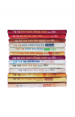 সাহাবায়ে কেরামদের শত ঘটনা (১ম থেকে ১৩ খন্ড সিরিজ একত্রে)
