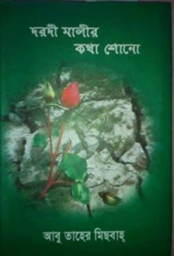 দরদী মালীর কথা শোনো (১ম খণ্ড)