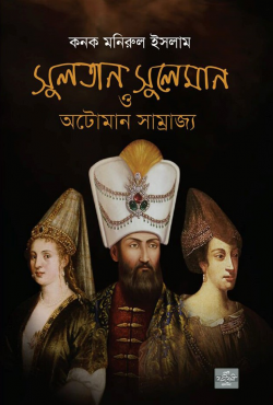 সুলতান সুলেমান ও অটোমান সাম্রাজ্য