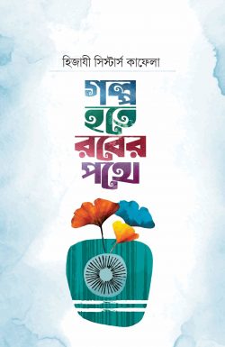 গল্প হতে রবের পথে