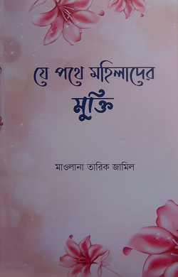 যে পথে মহিলাদের মুক্তি