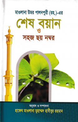 মাওলানা উমর পালনপুরী (রহ.)-এর শেষ বয়ান ও সহজ ছয় নম্বর