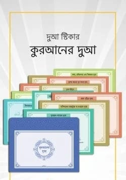 দুআ স্টিকার: কুরআনের দুআ