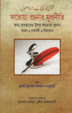 ফতোয়া রচনার মূলনীতি