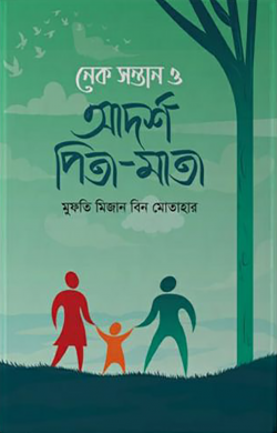 নেক সন্তান ও আদর্শ পিতা- মাতা
