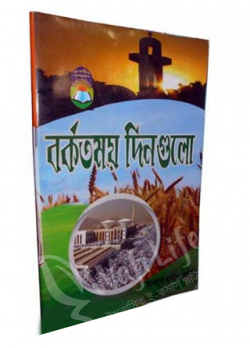 বরকতময় দিনগুলো