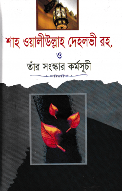 শাহ ওয়ালীউল্লাহ দেহলভী রহ. ও তাঁর সংস্কার কর্মসূচী