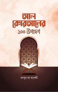 আল কোরআনের ১০০ উপদেশ