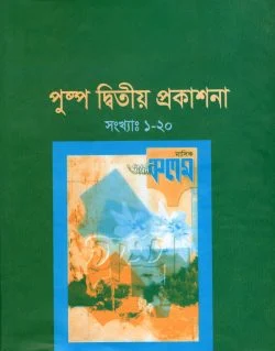 পুষ্প দ্বিতীয় প্রকাশনা (সংখ্যাঃ ১-২০) (হার্ডকভার)