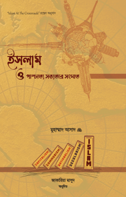 ইসলাম ও পাশ্চাত্য সভ্যতার সংঘাত