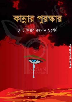 কান্নার পুরস্কার
