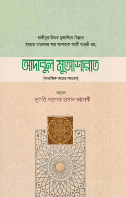 আদাবুল মুআশারাত