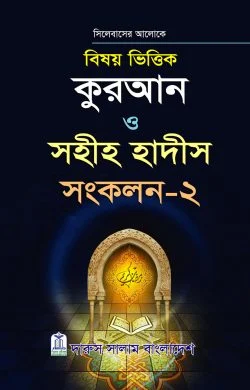 বিষয়ভিত্তিক কুরআন ও হাদীস সংকলন – ২