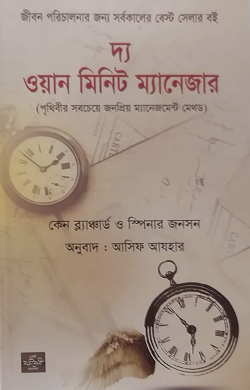 দ্য ওয়ান মিনিট ম্যানেজার