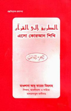 এসো কোরআন শিখি (৩য় খণ্ড)