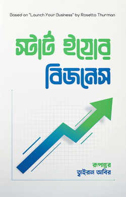 স্টার্ট ইয়োর বিজনেস