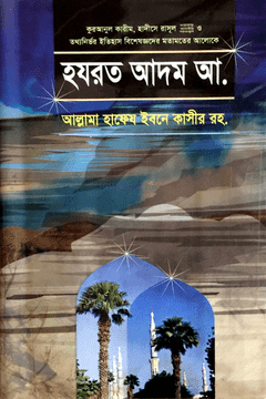 হযরত আদম (আ.)