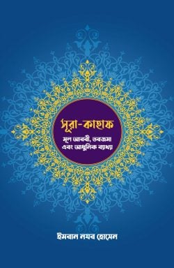 সূরা-কাহাফ: মূল আরবী, তরজমা এবং আধুনিক ব্যাখ্যা