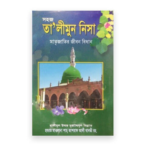 সহজ তা’লীমুন নিসা