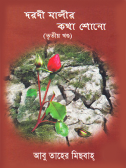 দরদী মালীর কথা শোনো (তৃতীয় খণ্ড)