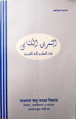 আত তামরিন আল কিতাবী আলা তারেকু ইলাল আরাবীয়াহ