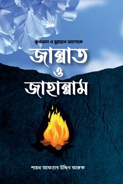 কুরআন ও সুন্নাহের আলোকে জান্নাত ও জাহান্নাম