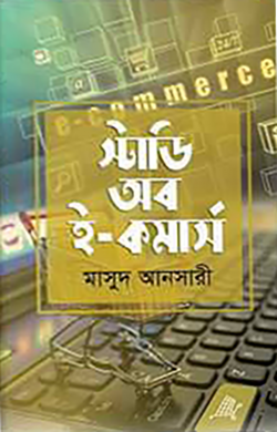 স্টাডি অব ই-কমার্স
