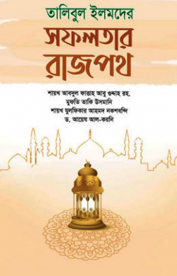 তালিবুল ইলমদের সফলতার রাজপথ
