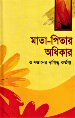 মাতা-পিতার অধিকার ও সন্তানের দায়িত্ব-কর্তব্য