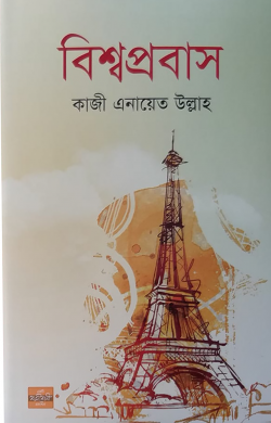 বিশ্বপ্রবাস