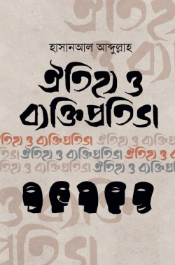 ঐতিহ্য ও ব্যক্তিপ্রতিভা